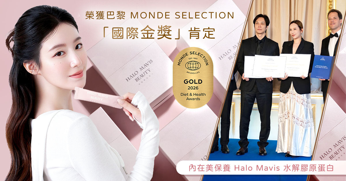 2026膠原蛋白推薦｜Halo Mavis榮獲世界品質金獎，純度＞99％無添加